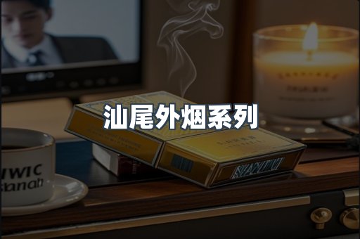 日本香烟系列