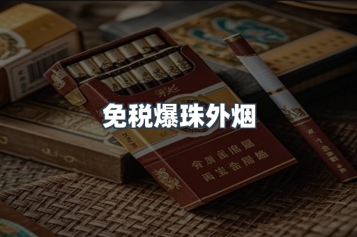出口香烟